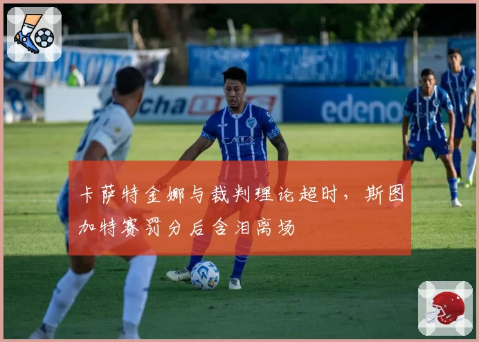 卡萨特金娜与裁判理论超时，斯图加特赛罚分后含泪离场