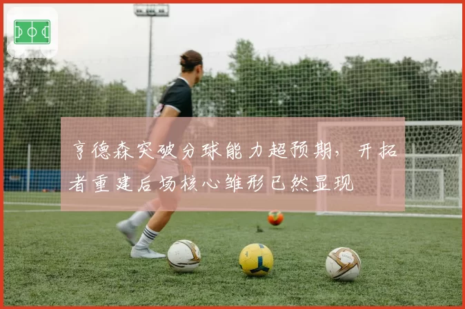 亨德森突破分球能力超预期，开拓者重建后场核心雏形已然显现