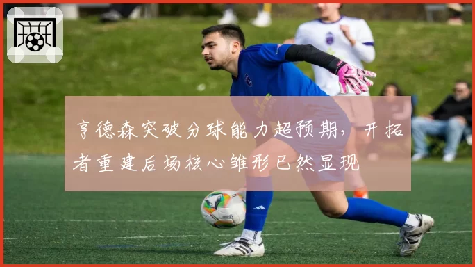 亨德森突破分球能力超预期，开拓者重建后场核心雏形已然显现