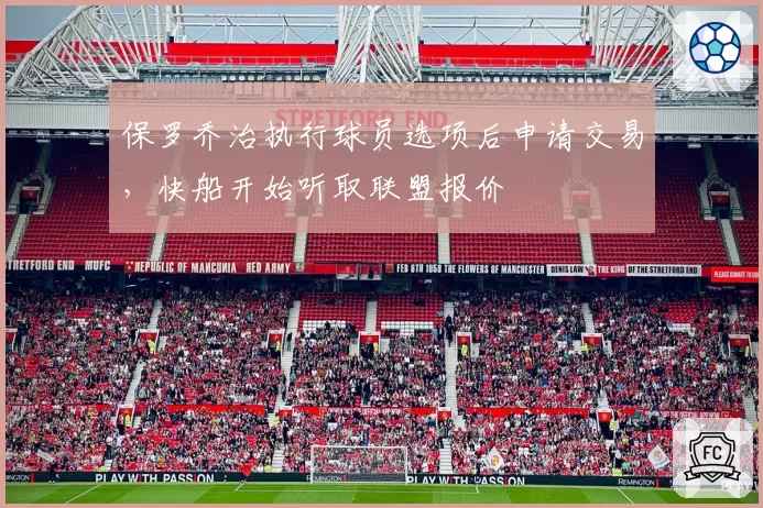 保罗乔治执行球员选项后申请交易，快船开始听取联盟报价
